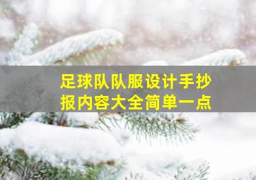 足球队队服设计手抄报内容大全简单一点