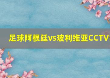 足球阿根廷vs玻利维亚CCTV5