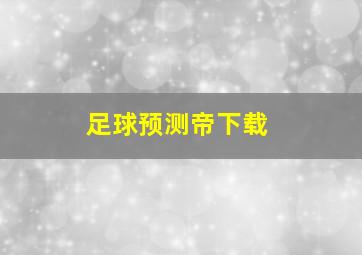 足球预测帝下载