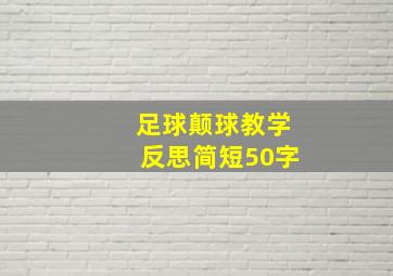 足球颠球教学反思简短50字