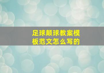 足球颠球教案模板范文怎么写的