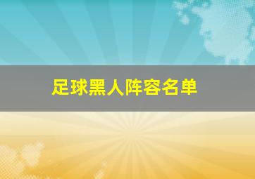 足球黑人阵容名单