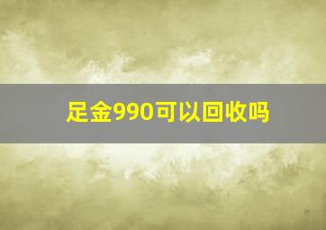 足金990可以回收吗