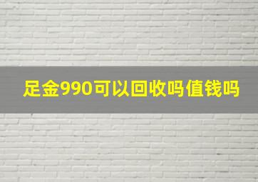 足金990可以回收吗值钱吗