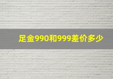 足金990和999差价多少