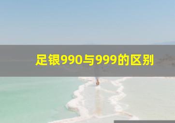 足银990与999的区别