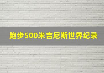 跑步500米吉尼斯世界纪录