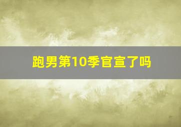 跑男第10季官宣了吗