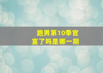 跑男第10季官宣了吗是哪一期