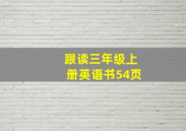 跟读三年级上册英语书54页