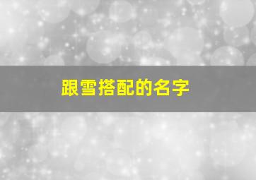 跟雪搭配的名字