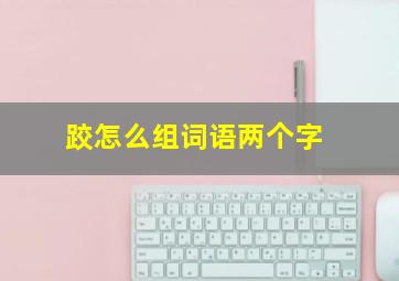 跤怎么组词语两个字