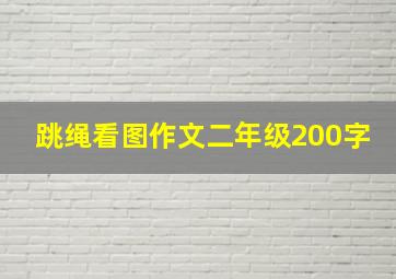 跳绳看图作文二年级200字