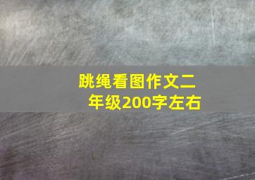 跳绳看图作文二年级200字左右