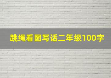 跳绳看图写话二年级100字