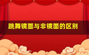 跳舞镜面与非镜面的区别