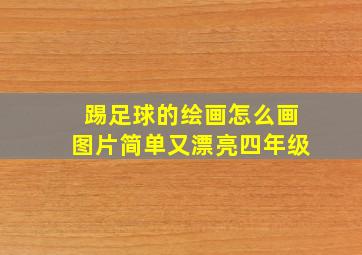 踢足球的绘画怎么画图片简单又漂亮四年级