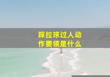 踩拉球过人动作要领是什么