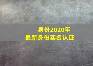 身份2020年最新身份实名认证