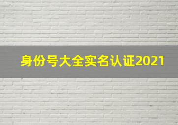 身份号大全实名认证2021