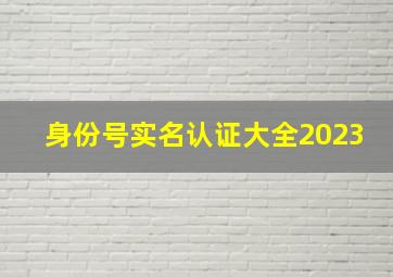 身份号实名认证大全2023