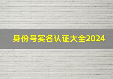 身份号实名认证大全2024