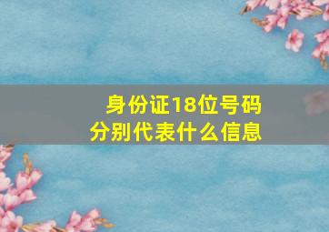 身份证18位号码分别代表什么信息