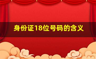 身份证18位号码的含义