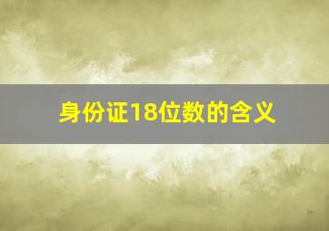 身份证18位数的含义