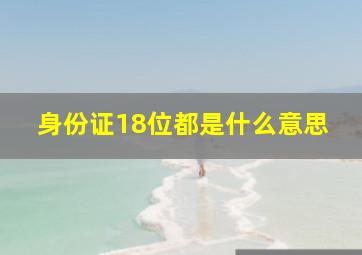 身份证18位都是什么意思