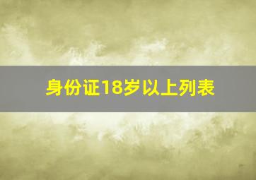 身份证18岁以上列表