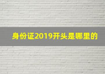 身份证2019开头是哪里的