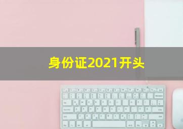 身份证2021开头