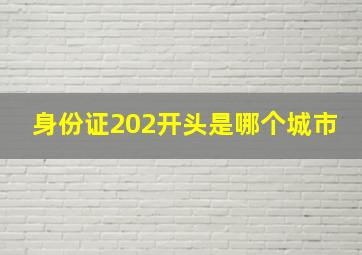 身份证202开头是哪个城市