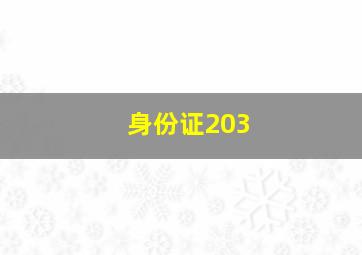 身份证203