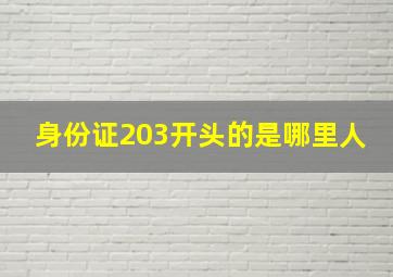 身份证203开头的是哪里人