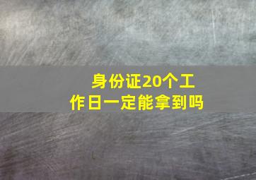 身份证20个工作日一定能拿到吗