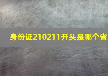 身份证210211开头是哪个省