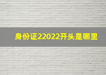 身份证22022开头是哪里