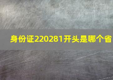 身份证220281开头是哪个省