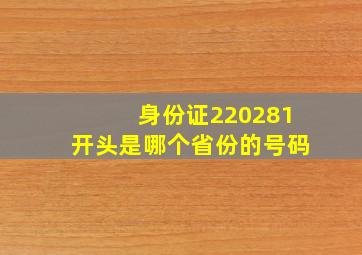 身份证220281开头是哪个省份的号码