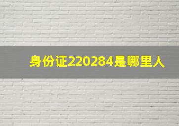 身份证220284是哪里人