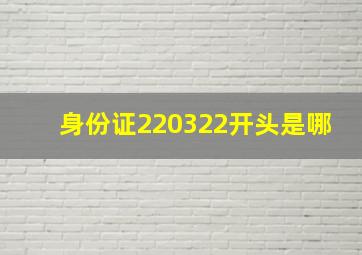 身份证220322开头是哪