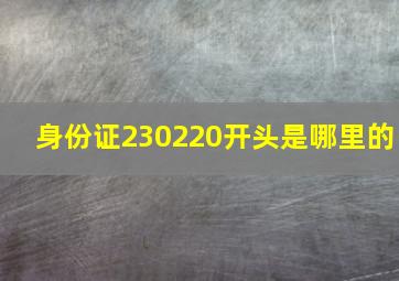 身份证230220开头是哪里的