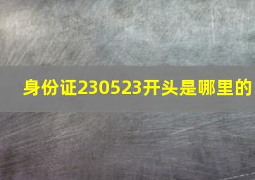 身份证230523开头是哪里的