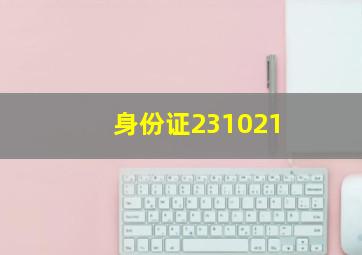 身份证231021