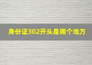 身份证302开头是哪个地方