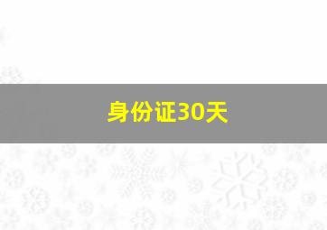 身份证30天