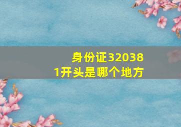 身份证320381开头是哪个地方