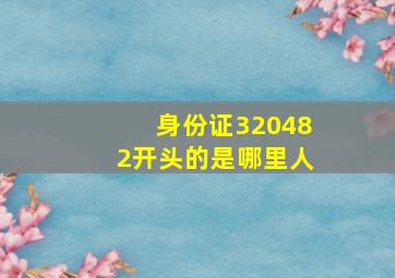 身份证320482开头的是哪里人